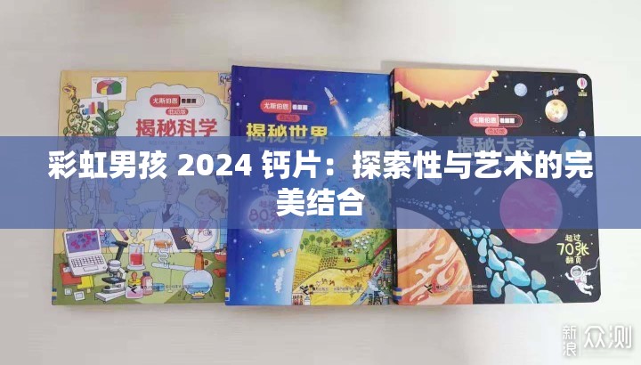 彩虹男孩 2024 钙片：探索性与艺术的完美结合