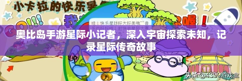 奥比岛手游星际小记者，深入宇宙探索未知，记录星际传奇故事