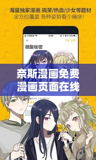 奈斯漫画免费漫画页面在线看漫画观看：精彩漫画尽在其中