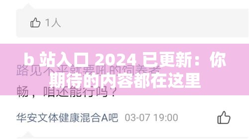 b 站入口 2024 已更新：你期待的内容都在这里