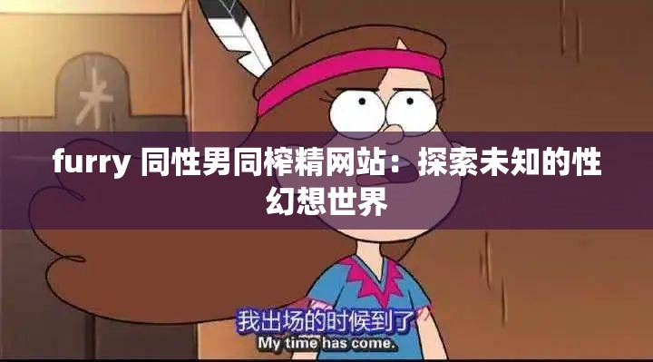 furry 同性男同榨精网站：探索未知的性幻想世界