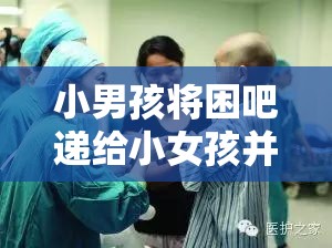 小男孩将困吧递给小女孩并让其吃的温馨场景