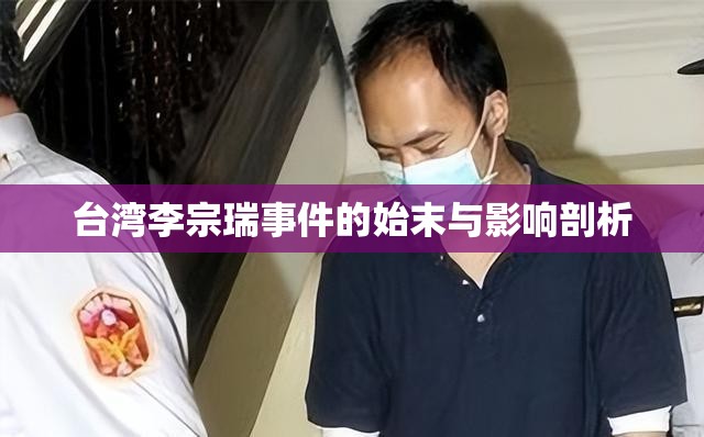 台湾李宗瑞事件的始末与影响剖析