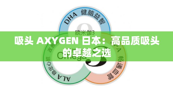 吸头 AXYGEN 日本：高品质吸头的卓越之选