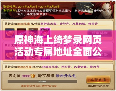 原神海上绮梦录网页活动专属地址全面公开，精彩内容与丰厚奖励不容错过！