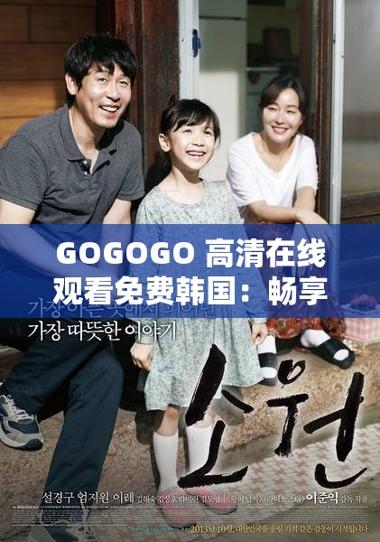 GOGOGO 高清在线观看免费韩国：畅享精彩韩影之旅