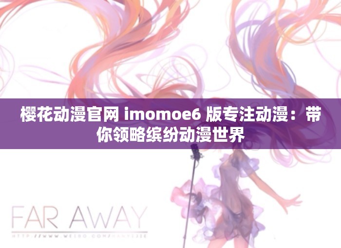 樱花动漫官网 imomoe6 版专注动漫：带你领略缤纷动漫世界