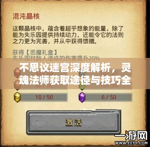 不思议迷宫深度解析，灵魂法师获取途径与技巧全攻略