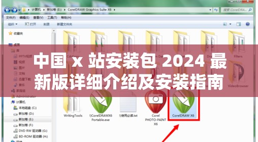 中国 x 站安装包 2024 最新版详细介绍及安装指南