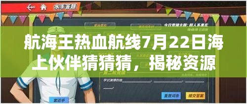 航海王热血航线7月22日海上伙伴猜猜猜，揭秘资源管理高效利用与防浪费艺术答案