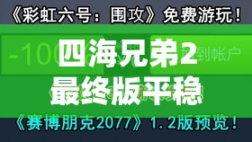 四海兄弟2最终版平稳驾驶电话挑战全攻略及高效资源管理技巧详解