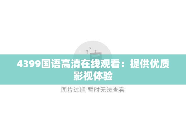 4399国语高清在线观看：提供优质影视体验