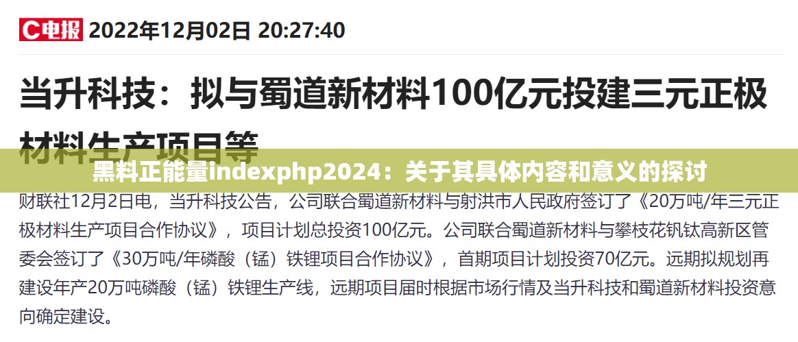 黑料正能量indexphp2024：关于其具体内容和意义的探讨