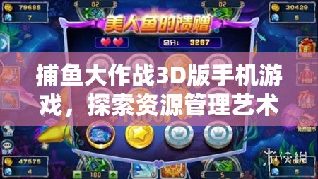 捕鱼大作战3D版手机游戏，探索资源管理艺术与策略的深度玩法