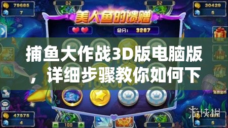 捕鱼大作战3D版电脑版，详细步骤教你如何下载与安装全攻略