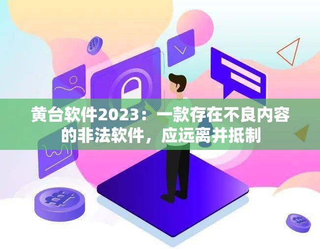 黄台软件2023：一款存在不良内容的非法软件，应远离并抵制