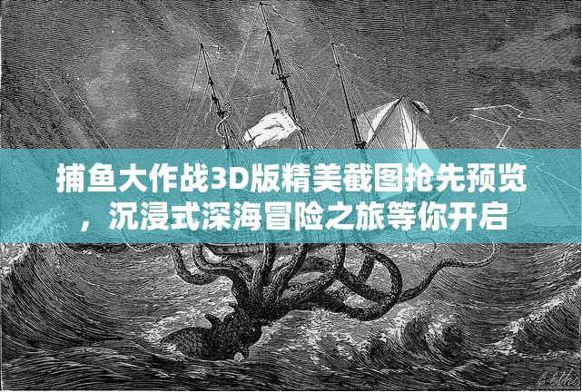 捕鱼大作战3D版精美截图抢先预览，沉浸式深海冒险之旅等你开启