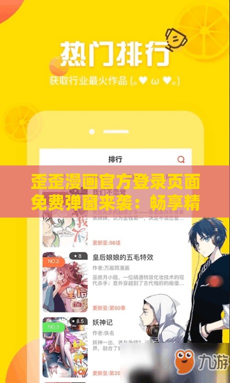 歪歪漫画官方登录页面免费弹窗来袭：畅享精彩漫画无需付费