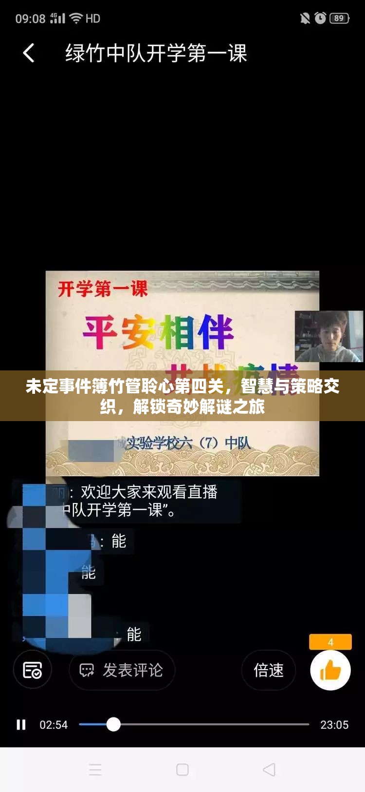 未定事件簿竹管聆心第四关，智慧与策略交织，解锁奇妙解谜之旅