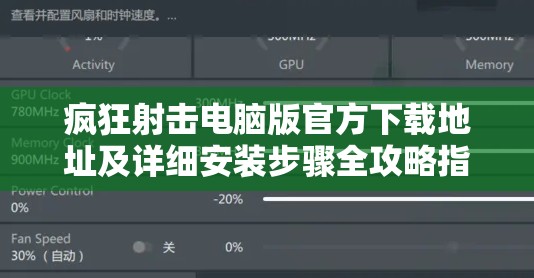 疯狂射击电脑版官方下载地址及详细安装步骤全攻略指南