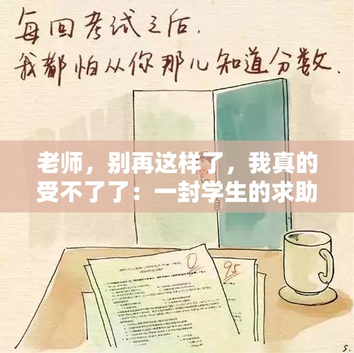 老师，别再这样了，我真的受不了了：一封学生的求助信