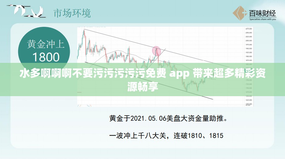 水多啊啊啊不要污污污污污免费 app 带来超多精彩资源畅享