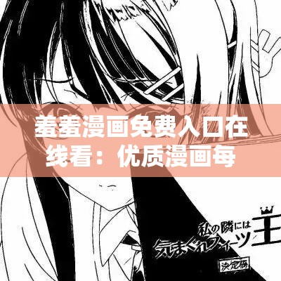 羞羞漫画免费入口在线看：优质漫画每日更新