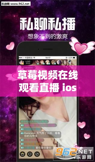 草莓视频在线观看直播 ios 下载：畅享精彩直播无需等待