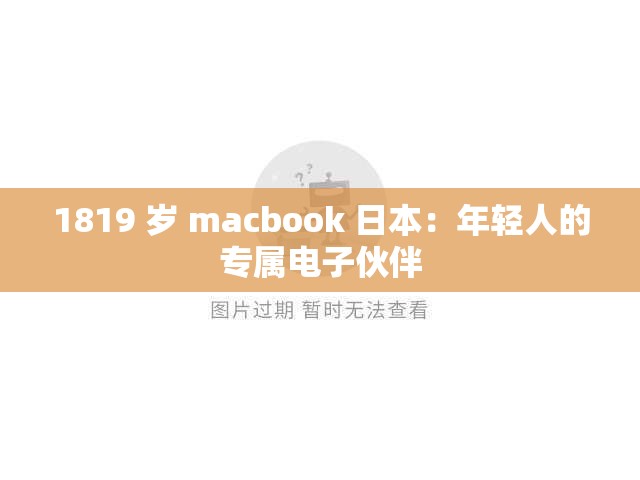 1819 岁 macbook 日本：年轻人的专属电子伙伴