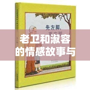 老卫和淑容的情感故事与生活点滴全记录