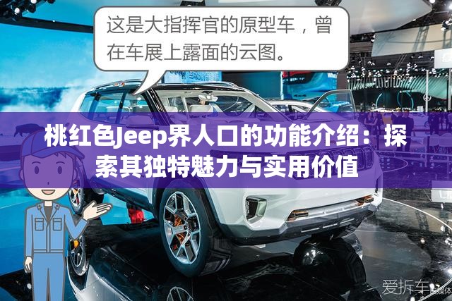 桃红色Jeep界人口的功能介绍：探索其独特魅力与实用价值