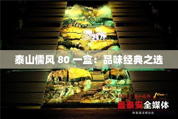 泰山儒风 80 一盒：品味经典之选