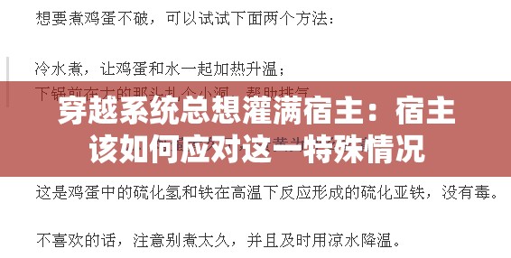 穿越系统总想灌满宿主：宿主该如何应对这一特殊情况