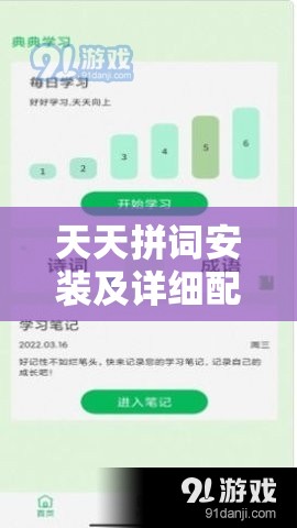 天天拼词安装及详细配置步骤全攻略，助你轻松踏上智慧学习之旅