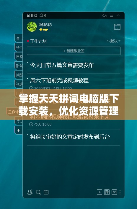 掌握天天拼词电脑版下载安装，优化资源管理，提升学习与工作效率策略