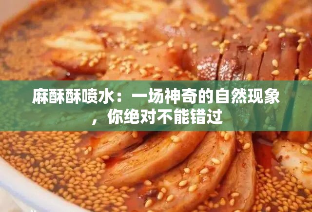 麻酥酥喷水：一场神奇的自然现象，你绝对不能错过