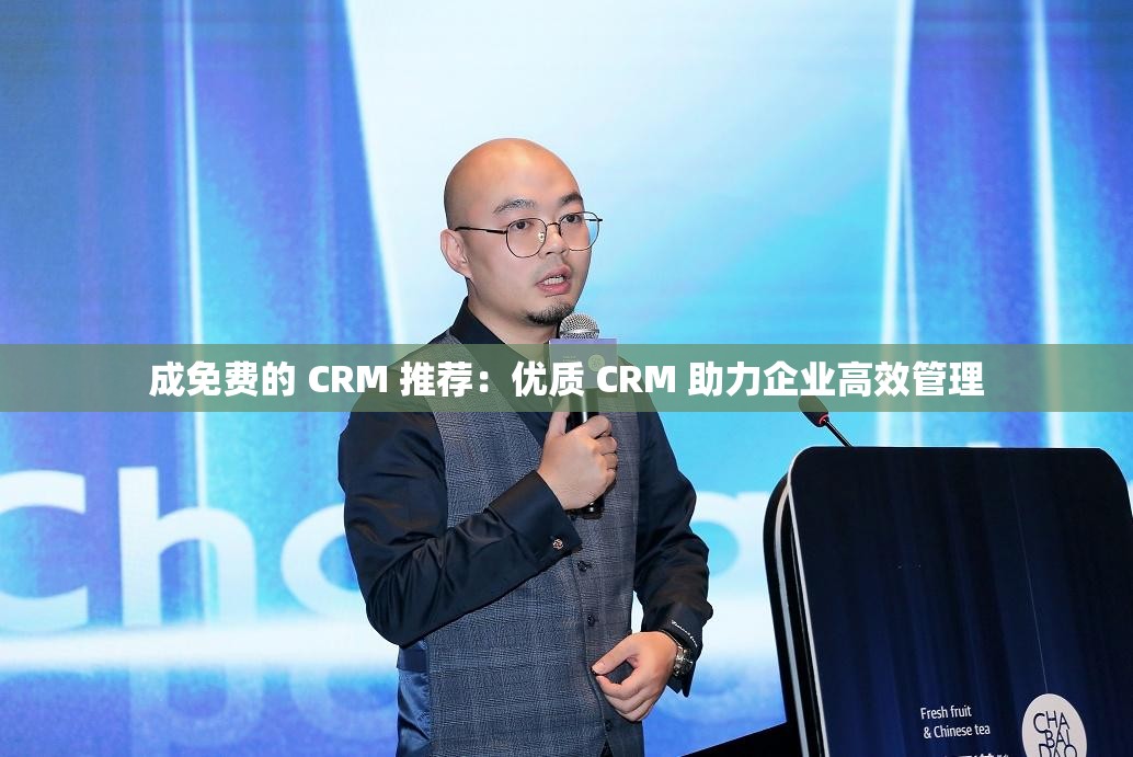 成免费的 CRM 推荐：优质 CRM 助力企业高效管理