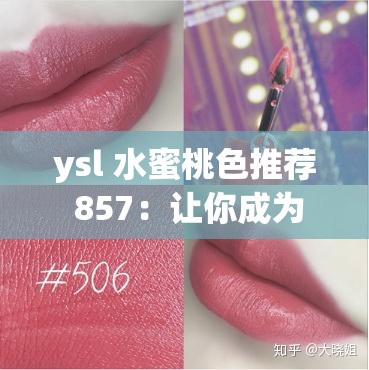 ysl 水蜜桃色推荐 857：让你成为派对焦点的必备美妆指南