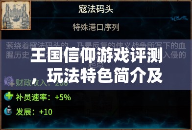 王国信仰游戏评测，玩法特色简介及在资源管理策略中的核心重要性