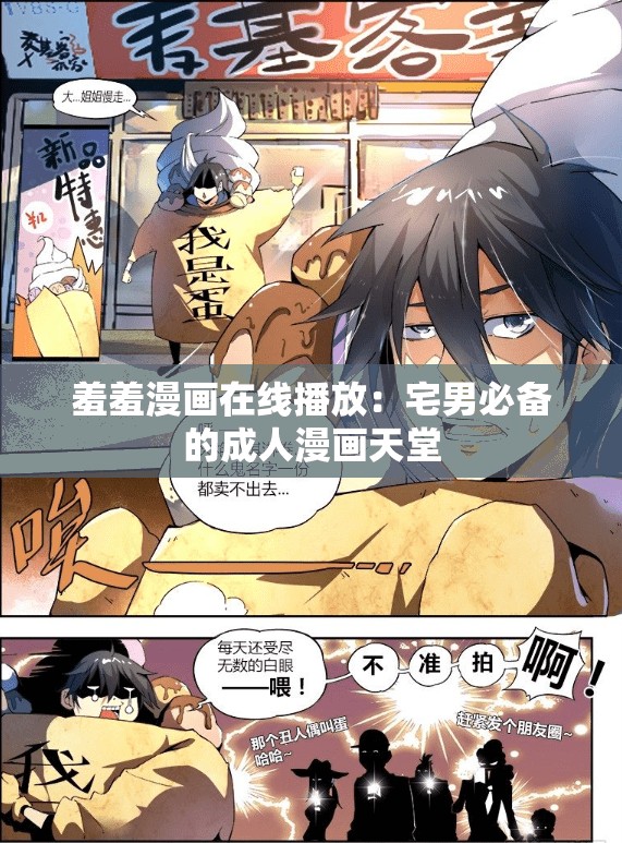 羞羞漫画在线播放：宅男必备的成人漫画天堂