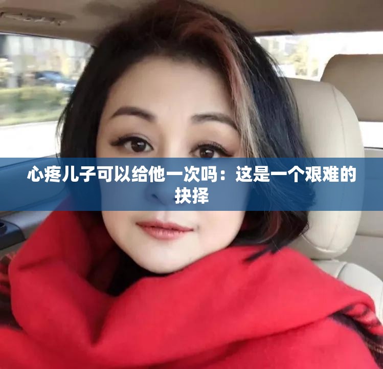 心疼儿子可以给他一次吗：这是一个艰难的抉择