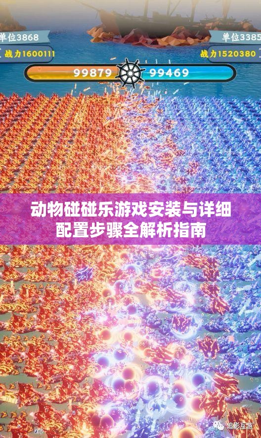 动物碰碰乐游戏安装与详细配置步骤全解析指南