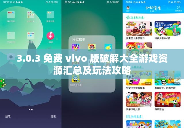 3.0.3 免费 vivo 版破解大全游戏资源汇总及玩法攻略