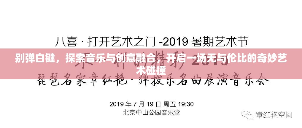 别弹白键，探索音乐与创意融合，开启一场无与伦比的奇妙艺术碰撞