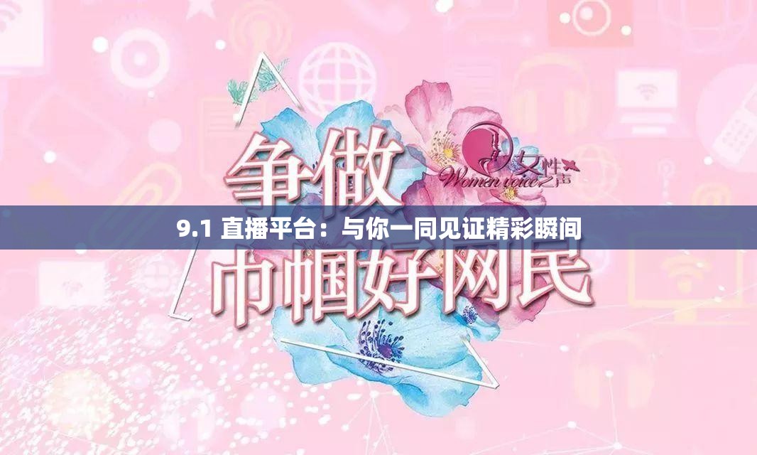 9.1 直播平台：与你一同见证精彩瞬间