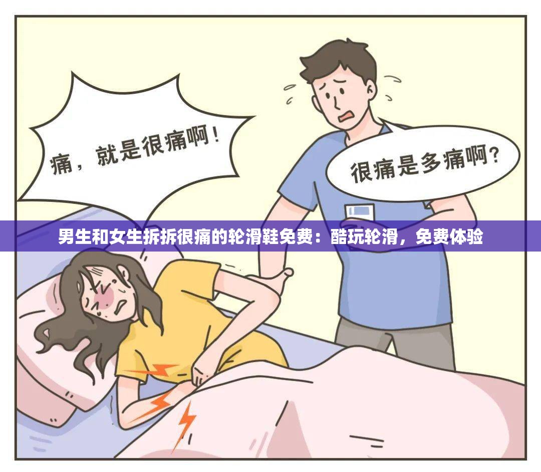 男生和女生拆拆很痛的轮滑鞋免费：酷玩轮滑，免费体验