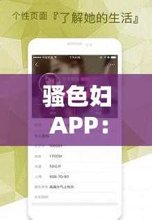 骚色妇 APP：探索独特魅力与精彩体验