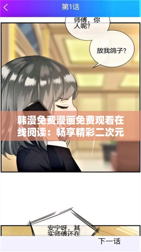 韩漫免费漫画免费观看在线阅读：畅享精彩二次元世界