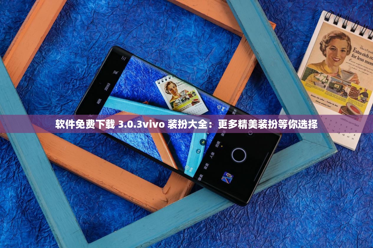 软件免费下载 3.0.3vivo 装扮大全：更多精美装扮等你选择