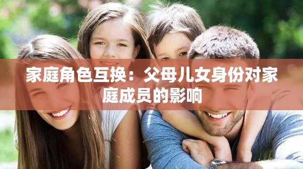 家庭角色互换：父母儿女身份对家庭成员的影响